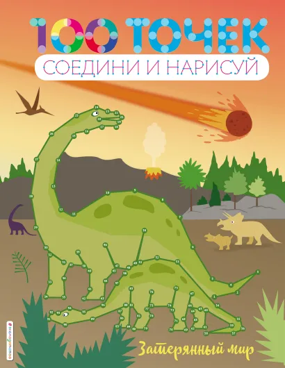 Обложка Затерянный мир