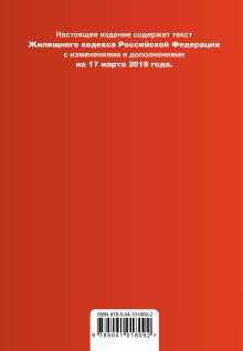 Обложка сзади Жилищный кодекс Российской Федерации. Текст с изм. и доп. на 17 марта 2019 г. (+ сравнительная таблица изменений) 