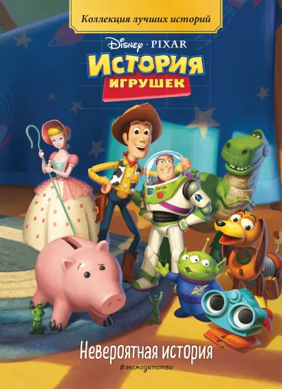 Обложка История игрушек. Невероятная история. Книга для чтения с цветными картинками 