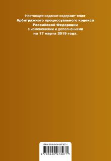Обложка сзади Арбитражный процессуальный кодекс Российской Федерации. Текст с изм. и доп. на 17 марта 2019 г. 