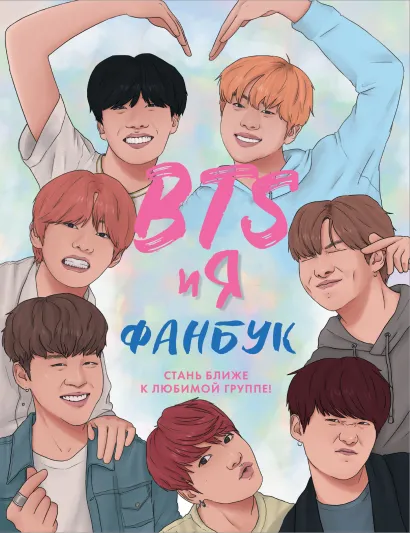 Обложка BTS и я. Фанбук Бекка Райт