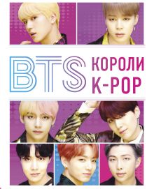 Обложка BTS. Короли K-POP 