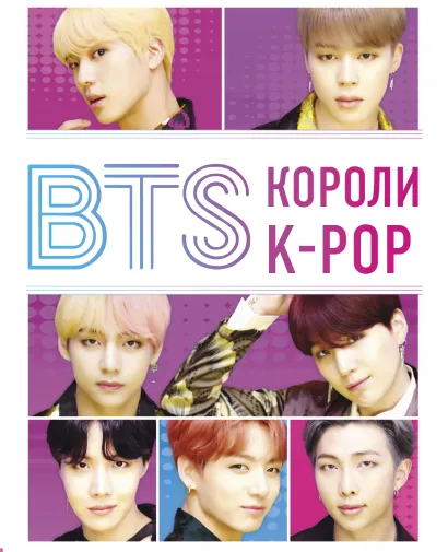 Обложка BTS. Короли K-POP Хелен Браун