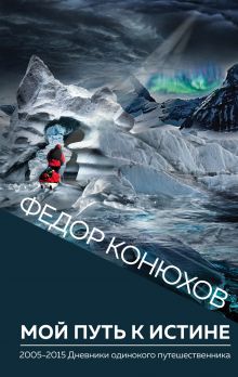 Мой путь к истине