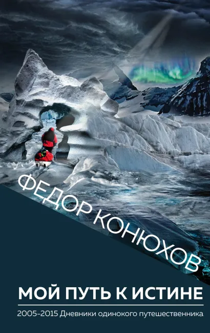 Обложка Мой путь к истине Федор Конюхов