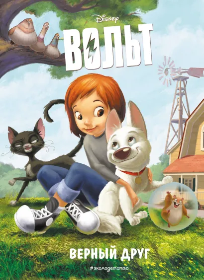 Обложка Вольт. Верный друг. Книга для чтения с цветными картинками 