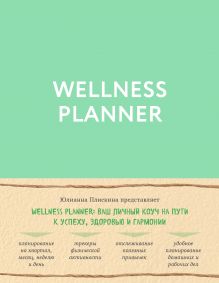 Обложка Wellness planner: ваш личный коуч на пути к успеху, здоровью и гармонии (мятный) Юлианна Плискина