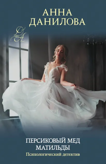 Обложка Персиковый мед Матильды Анна Данилова