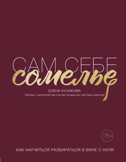 Обложка Сам себе сомелье. Как научиться разбираться в вине с нуля Елена Горбачева