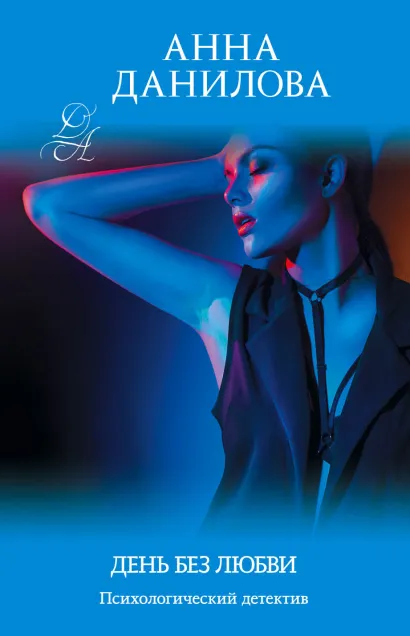 Обложка День без любви Анна Данилова