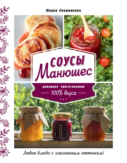 Обложка Соусы Манюшес Мария Свешникова