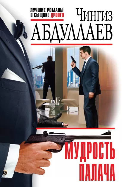 Обложка Мудрость палача Чингиз Абдуллаев