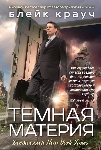 Обложка Темная материя Блейк Крауч