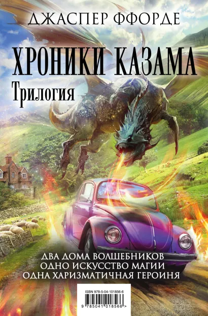 Обложка Хроники Казама. Комплект из 3 книг (Последняя Охотница на драконов + Песнь Кваркозверя + Око Золтара) Джаспер Ффорде