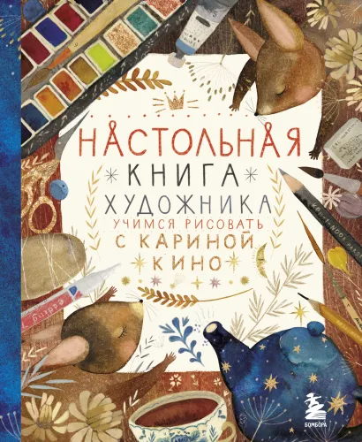 Обложка Настольная книга художника. Учимся рисовать с Кариной Кино Кино Карина