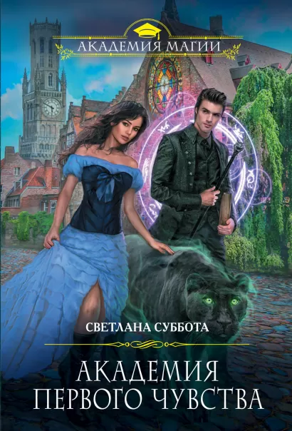Обложка Академия первого чувства Светлана Суббота
