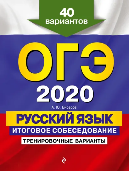 Обложка ОГЭ-2020. Русский язык. Итоговое собеседование. Тренировочные варианты. 40 вариантов А. Ю. Бисеров