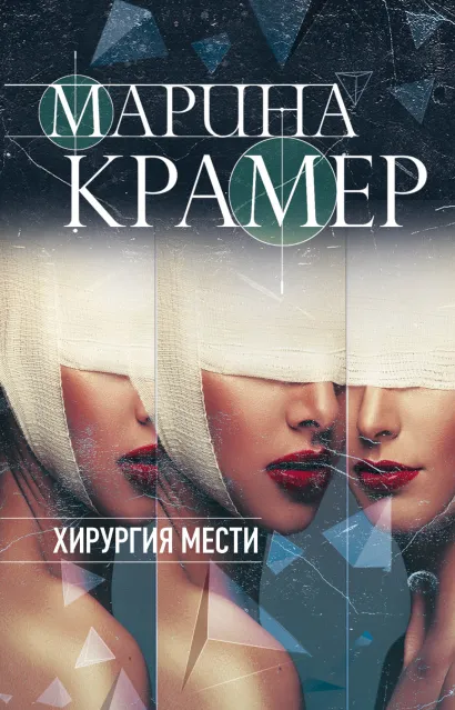 Обложка Хирургия мести Марина Крамер