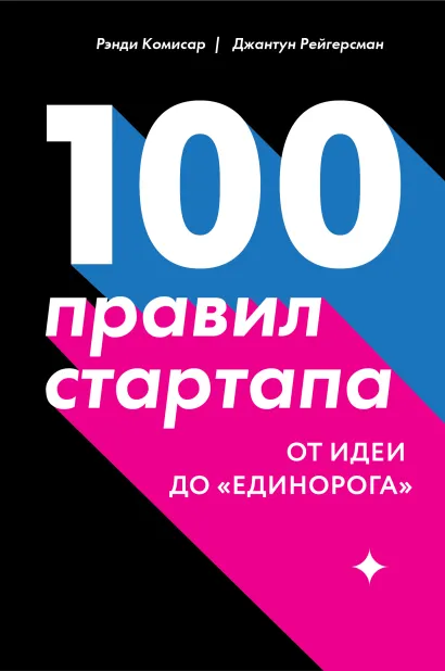 Обложка 100 правил стартапа. От идеи до «единорога» Рэнди Комисар, Джантун Рейгерсман