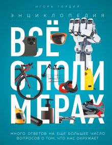 Всё о полимерах. Энциклопедия