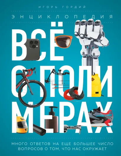 Обложка Всё о полимерах. Энциклопедия Игорь Гордий