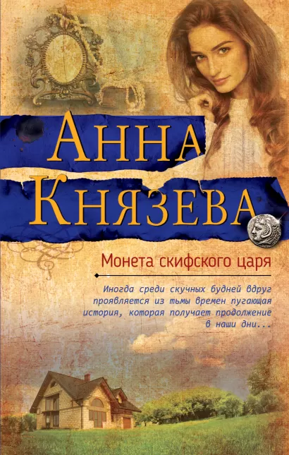 Обложка Монета скифского царя Анна Князева