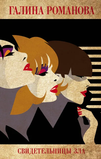 Обложка Свидетельницы зла Галина Романова