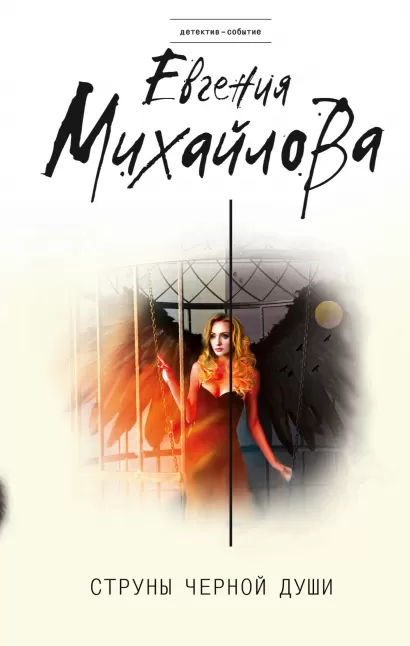 Обложка Струны черной души Евгения Михайлова