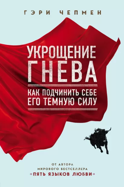 Обложка Укрощение гнева. Как подчинить себе его темную силу Гэри Чепмен