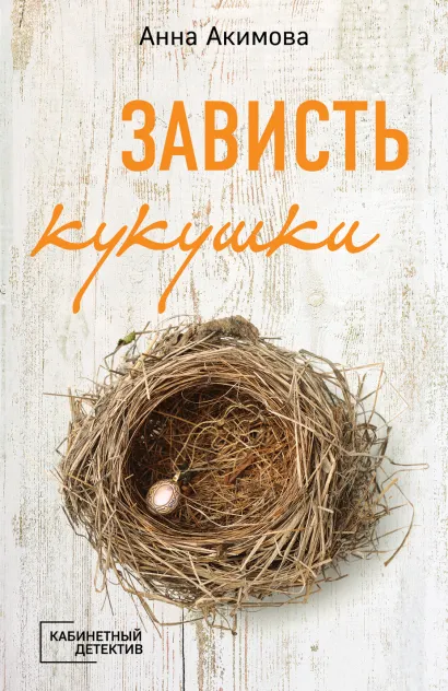 Обложка Зависть кукушки Анна Акимова