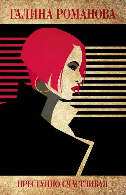Обложка Преступно счастливая Галина Романова
