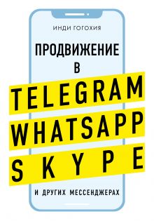 Продвижение в Telegram, WhatsApp, Skype и других мессенджерах (супер)