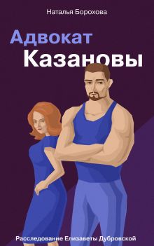 Обложка Адвокат Казановы Наталья Борохова