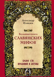 Обложка Большая книга славянских мифов Александр Иликаев