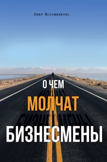 Обложка О чем молчат бизнесмены Олег Коноваленко