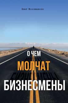 О чем молчат бизнесмены