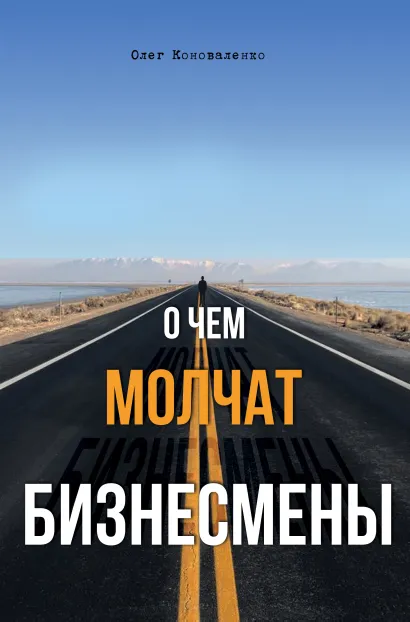 Обложка О чем молчат бизнесмены Олег Коноваленко