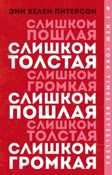 Обложка Слишком толстая, слишком пошлая, слишком громкая Энн Хелен Питерсон