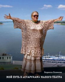 Мой путь к «старухам» Малого театра. Дневники. Беседы