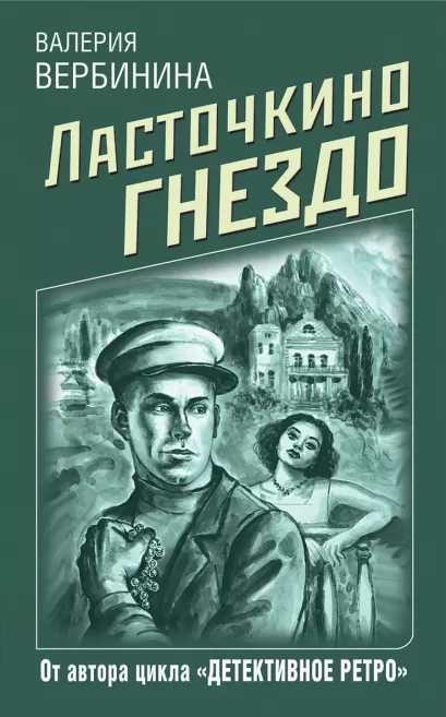 Обложка Ласточкино гнездо Валерия Вербинина