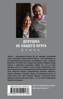 Обложка сзади Девушка не нашего круга Анна и Сергей Литвиновы