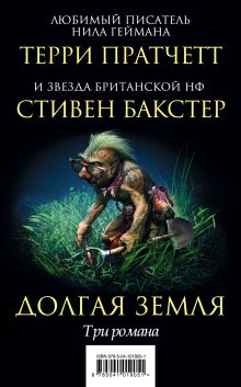 Долгая Земля. Три романа