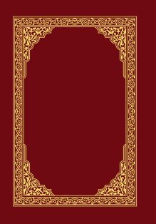 Обложка сзади Мусульманин и его личность в свете Корана и Сунны 