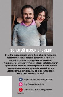 Обложка сзади Золотой песок времени Анна и Сергей Литвиновы