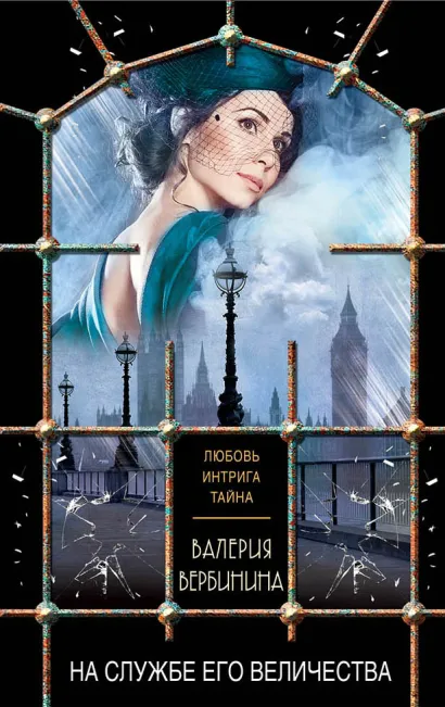 Обложка На службе Его Величества Валерия Вербинина