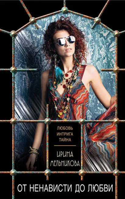 Обложка От ненависти до любви Ирина Мельникова