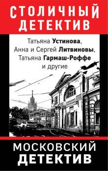 Обложка Румба на московской брусчатке¶ Марина Крамер