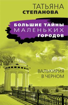 Обложка Валькирия в черном Татьяна Степанова