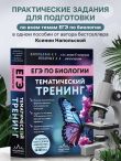 ЕГЭ по биологии. Тематический тренинг