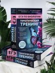 ЕГЭ по биологии. Тематический тренинг